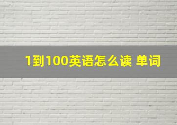 1到100英语怎么读 单词